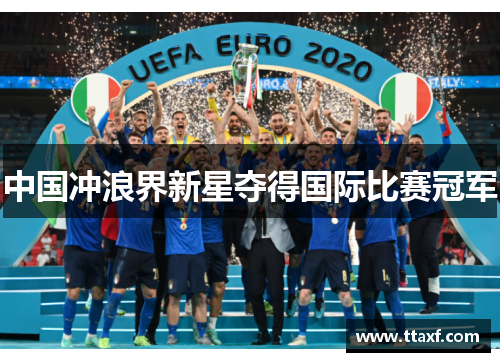 中国冲浪界新星夺得国际比赛冠军