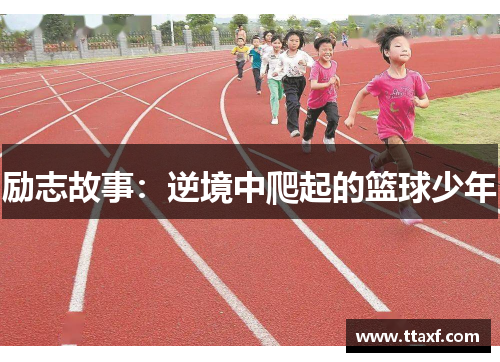 励志故事：逆境中爬起的篮球少年